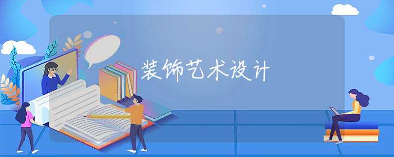 装饰艺术设计