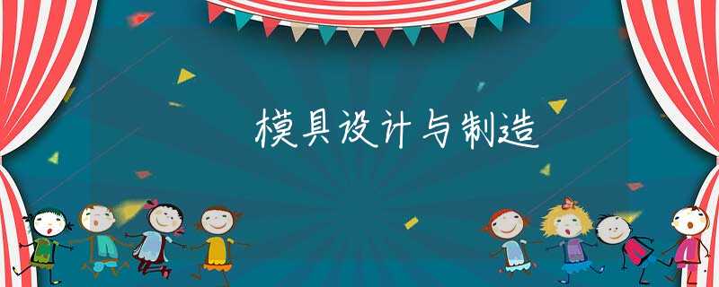 模具设计与制造