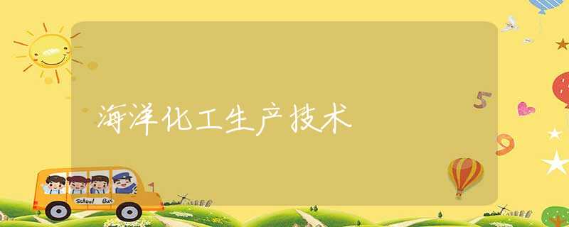 海洋化工生产技术