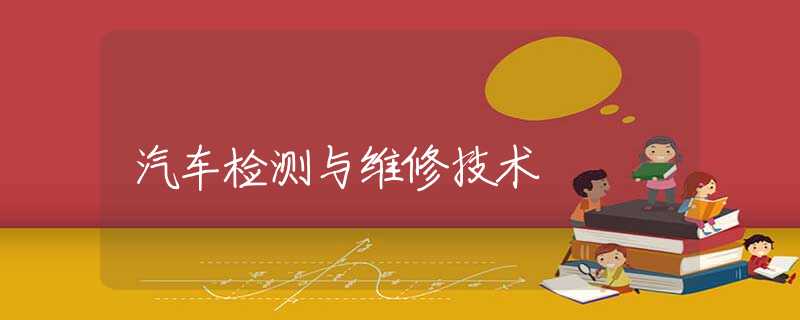 汽车检测与维修技术