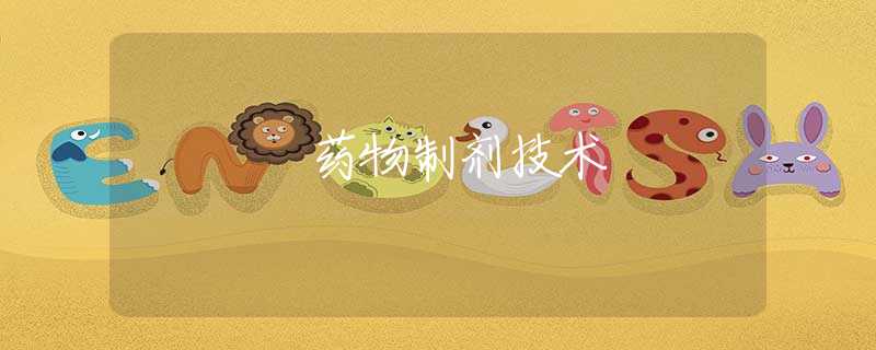 药物制剂技术