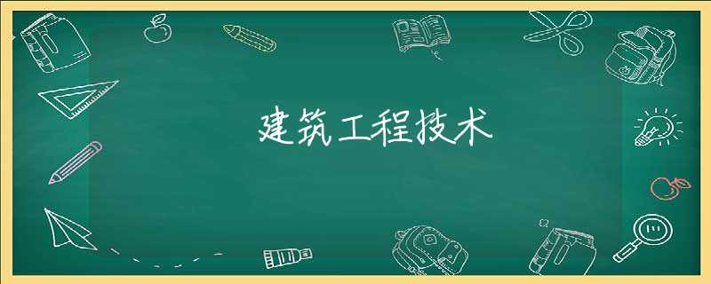 建筑工程技术