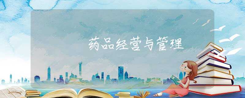 药品经营与管理
