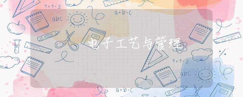 电子工艺与管理 电子工艺与管理