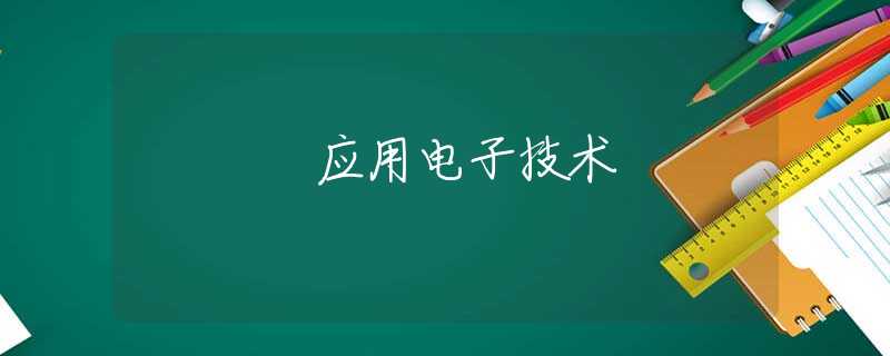应用电子技术
