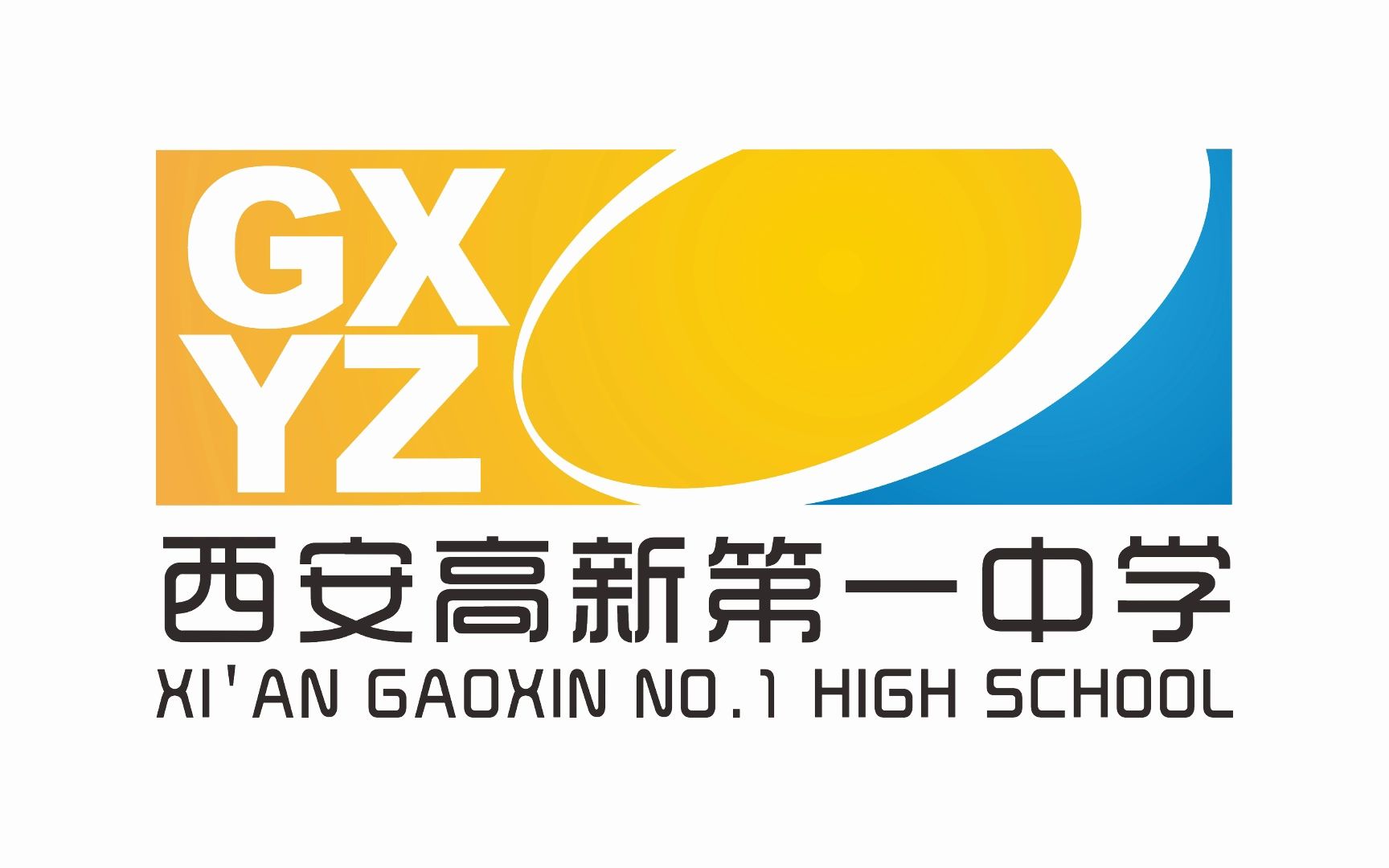 西安高新第一中学