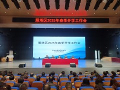 雁塔区教育局召开2025年春季开学工作会